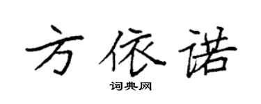 袁强方依诺楷书个性签名怎么写