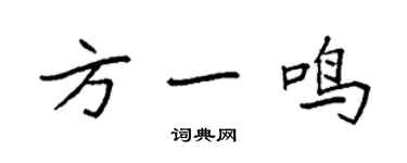 袁强方一鸣楷书个性签名怎么写