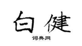 袁强白健楷书个性签名怎么写