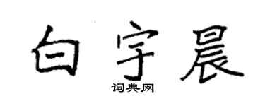 袁强白宇晨楷书个性签名怎么写