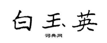 袁强白玉英楷书个性签名怎么写