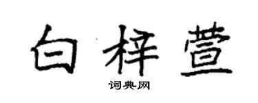 袁强白梓萱楷书个性签名怎么写
