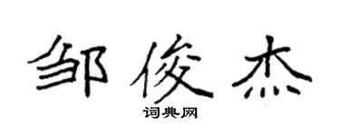 袁强邹俊杰楷书个性签名怎么写