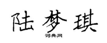 袁强陆梦琪楷书个性签名怎么写