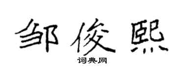 袁强邹俊熙楷书个性签名怎么写