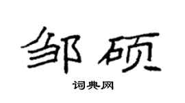 袁强邹硕楷书个性签名怎么写