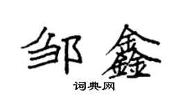 袁强邹鑫楷书个性签名怎么写