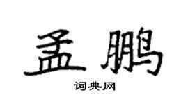 袁强孟鹏楷书个性签名怎么写
