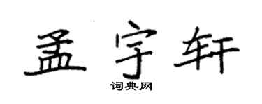袁强孟宇轩楷书个性签名怎么写