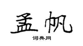 袁强孟帆楷书个性签名怎么写