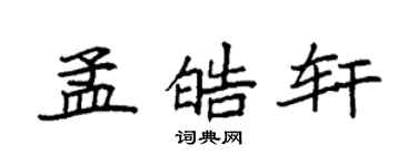 袁强孟皓轩楷书个性签名怎么写