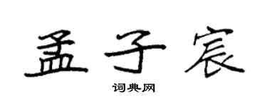 袁强孟子宸楷书个性签名怎么写