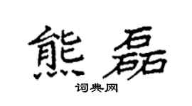袁强熊磊楷书个性签名怎么写