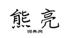 袁强熊亮楷书个性签名怎么写