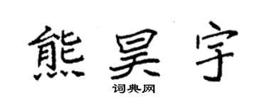 袁强熊昊宇楷书个性签名怎么写