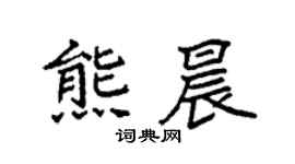 袁强熊晨楷书个性签名怎么写