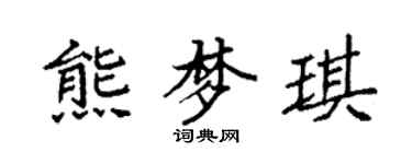 袁强熊梦琪楷书个性签名怎么写