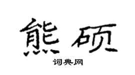 袁强熊硕楷书个性签名怎么写