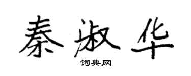 袁强秦淑华楷书个性签名怎么写