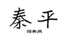袁强秦平楷书个性签名怎么写