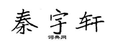 袁强秦宇轩楷书个性签名怎么写
