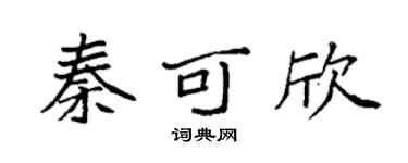 袁强秦可欣楷书个性签名怎么写