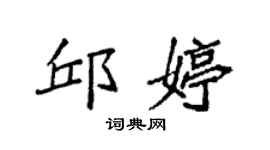 袁强邱婷楷书个性签名怎么写