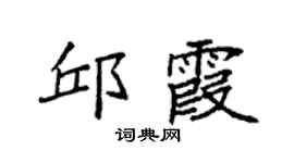 袁强邱霞楷书个性签名怎么写