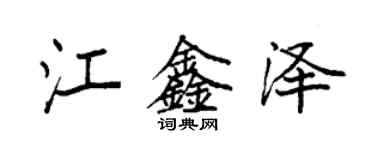 袁强江鑫泽楷书个性签名怎么写
