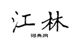 袁强江林楷书个性签名怎么写
