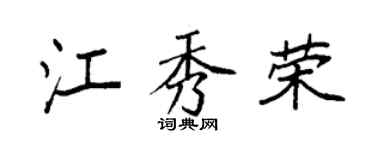 袁强江秀荣楷书个性签名怎么写