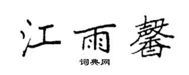 袁强江雨馨楷书个性签名怎么写