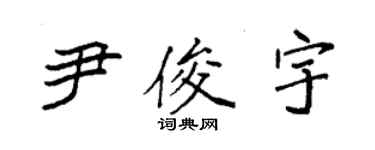 袁强尹俊宇楷书个性签名怎么写