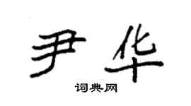 袁强尹华楷书个性签名怎么写