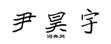 袁强尹昊宇楷书个性签名怎么写