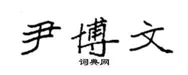 袁强尹博文楷书个性签名怎么写