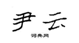 袁强尹云楷书个性签名怎么写