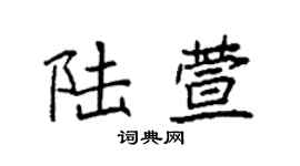 袁强陆萱楷书个性签名怎么写