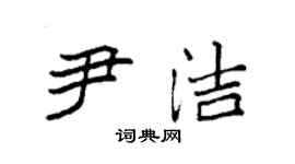 袁强尹洁楷书个性签名怎么写