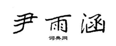 袁强尹雨涵楷书个性签名怎么写