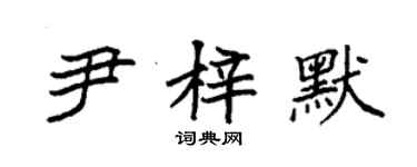袁强尹梓默楷书个性签名怎么写