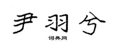 袁强尹羽兮楷书个性签名怎么写
