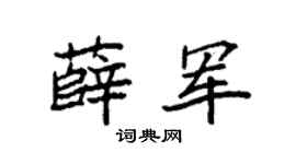 袁强薛军楷书个性签名怎么写