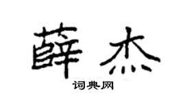 袁强薛杰楷书个性签名怎么写