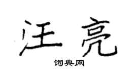 袁强汪亮楷书个性签名怎么写