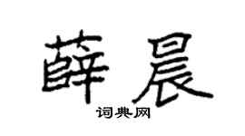 袁强薛晨楷书个性签名怎么写