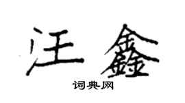 袁强汪鑫楷书个性签名怎么写