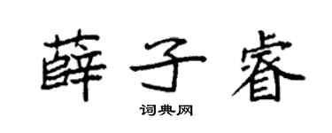 袁强薛子睿楷书个性签名怎么写