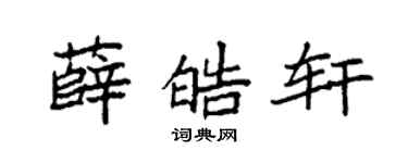 袁强薛皓轩楷书个性签名怎么写