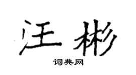 袁强汪彬楷书个性签名怎么写